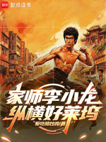 家师李小龙，纵横好莱坞封面
