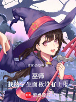 巫师，我的学生面板没有上限在线阅读