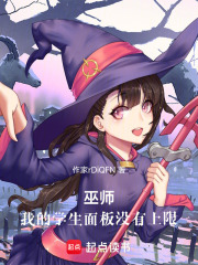 巫师，我的学生面板没有上限