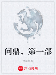问鼎，第一部在线阅读