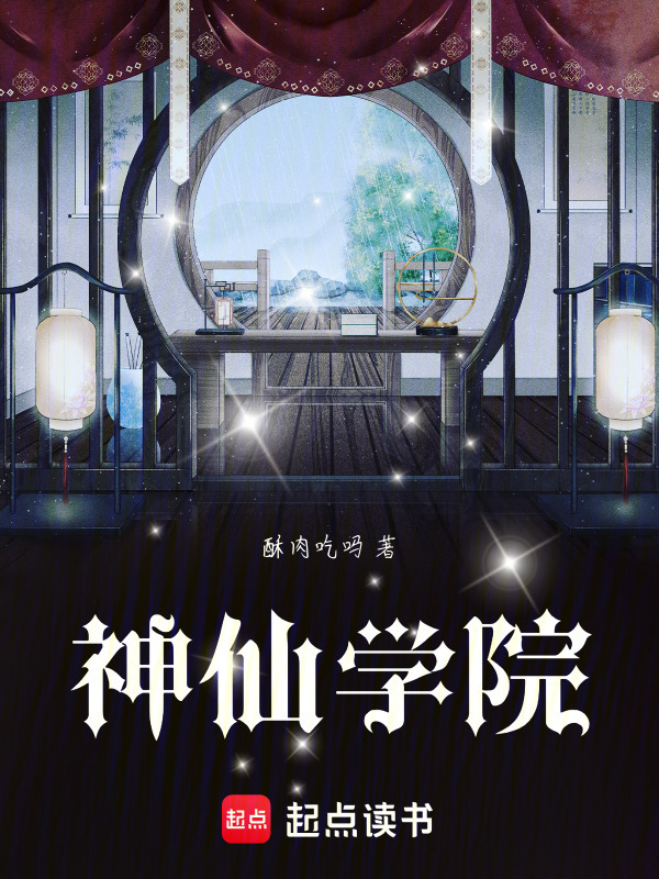 神仙学院在线阅读