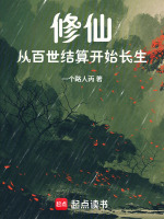 修仙：从百世结算开始长生在线阅读