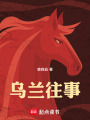 乌兰往事在线阅读