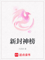 新封神榜最新章节在线阅读
