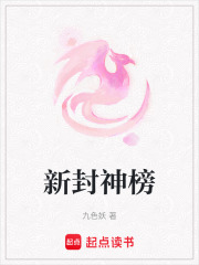 新封神榜在线阅读