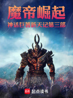 魔帝崛起神话巨著新天记第5部最新章节在线阅读