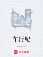 车行纪在线阅读
