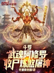 斗罗：武魂阿修罗，收尸炼煞屠神