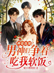 踹飞渣男，我靠打赏返现狂赚百亿