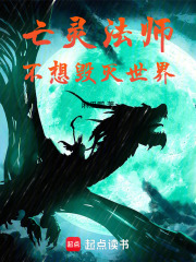 亡灵法师不想毁灭世界在线阅读