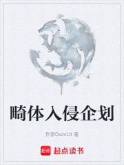 畸体入侵企划在线阅读