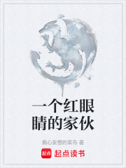 一个红眼睛的家伙在线阅读