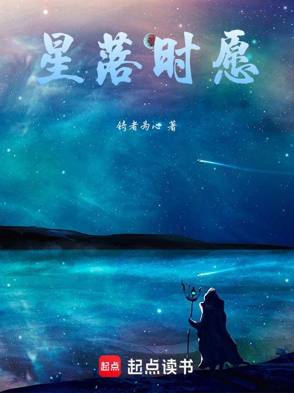星落时愿在线阅读