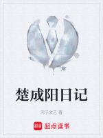 楚成阳日记最新章节在线阅读