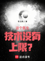 这个医生技术没有上限？封面
