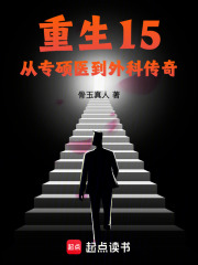 重生15：从专硕医到外科传奇在线阅读