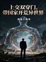 上交双穿门，带国家开荒异世界在线阅读