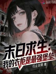 末日求生：我的衣柜是最强堡垒！在线阅读