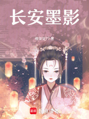 长安墨影在线阅读