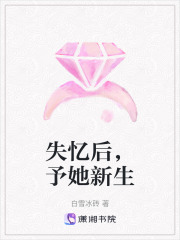 失忆后，予她新生在线阅读