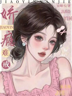 娇瘾难戒封面