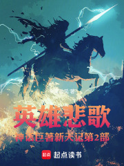 英雄悲歌神话巨著新天记第2部在线阅读