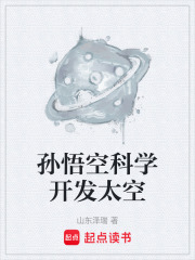 孙悟空科学开发太空在线阅读