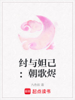 纣与妲己：朝歌烬最新章节在线阅读