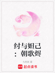 纣与妲己：朝歌烬在线阅读
