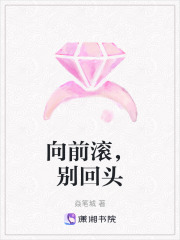 向前滚，别回头在线阅读