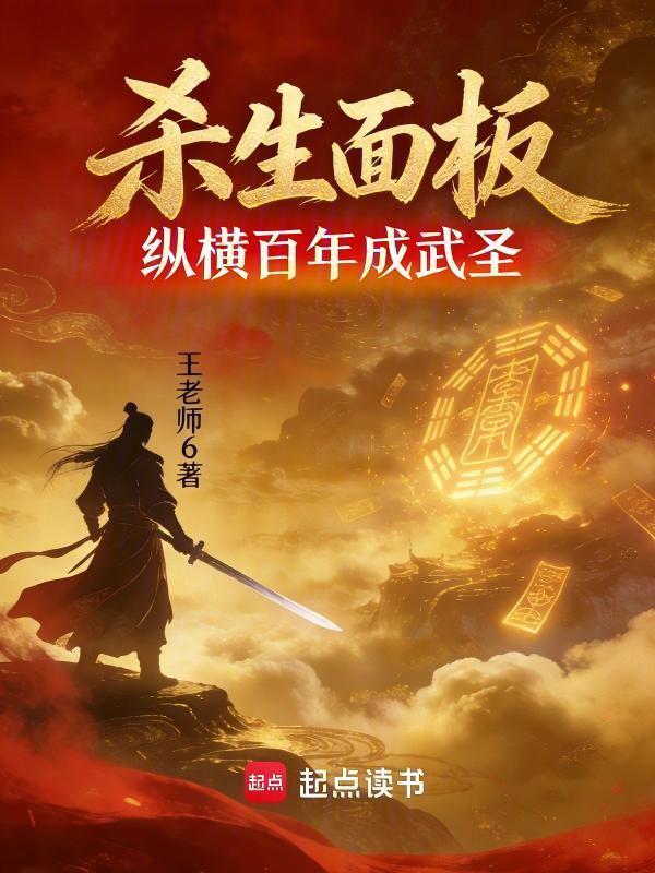 杀生面板：纵横百年成武圣在线阅读