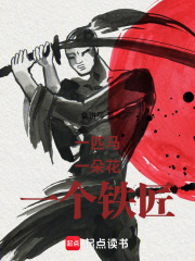 一匹马一朵花一个铁匠在线阅读