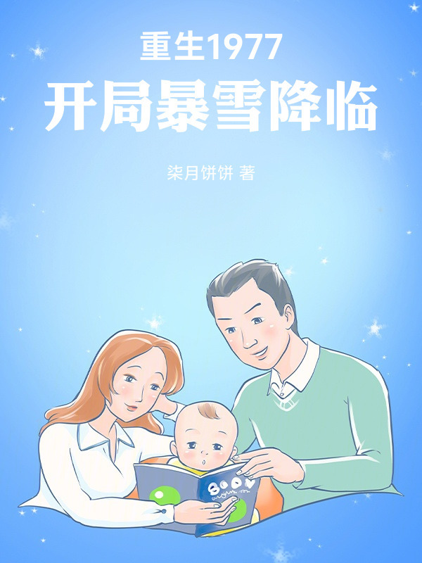 重生：开局暴雪降临(柒月饼饼)小说在线阅读-首发起点中文网