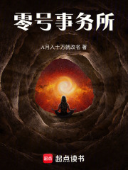 零号事务所在线阅读