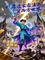 我靠道家雷法杀穿西方世界封面
