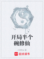开局半个碗修仙在线阅读