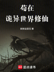 苟在诡异世界修仙