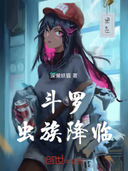 斗罗：虫族降临！