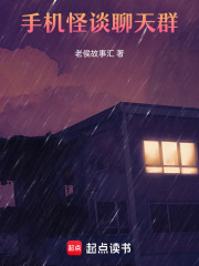 手机规则怪谈聊天群在线阅读
