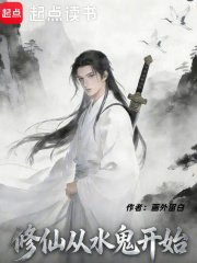 修仙从水