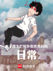 关于降生烂尾扑街世界后的日常在线阅读