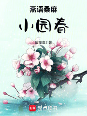 燕语桑麻小园春在线阅读
