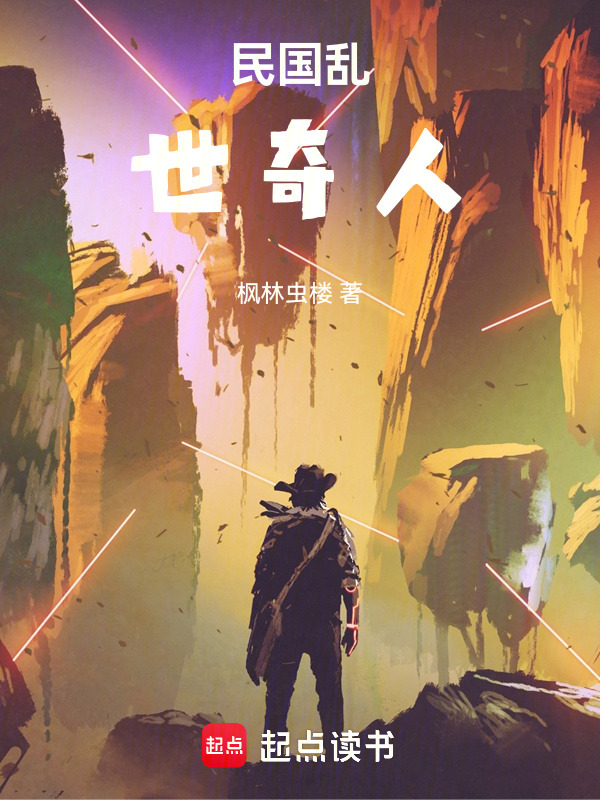 民国乱世奇人在线阅读
