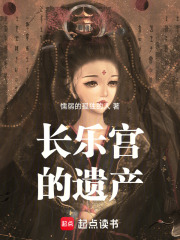 长乐宫的遗产在线阅读