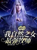 神印：我，自然之女，最强牧师封面