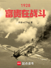 1928，富贵在战斗在线阅读