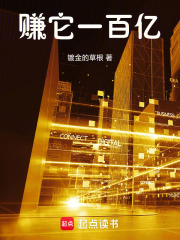 赚它一百亿