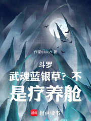 斗罗：武魂蓝银草？不，是疗养舱