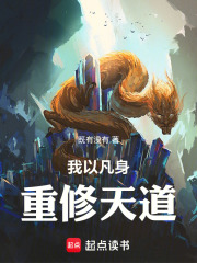 我以凡身，重修天道！