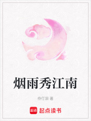 烟雨秀江南在线阅读
